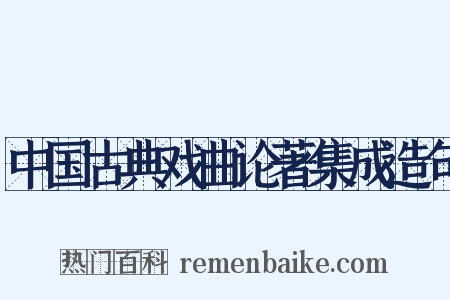 中国古典戏曲论著集成造句是什么意思的图片